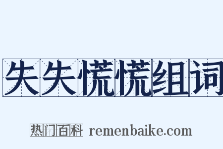 失失慌慌组词是什么意思的图片